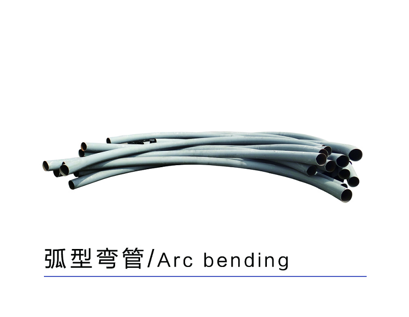 弧形弯管