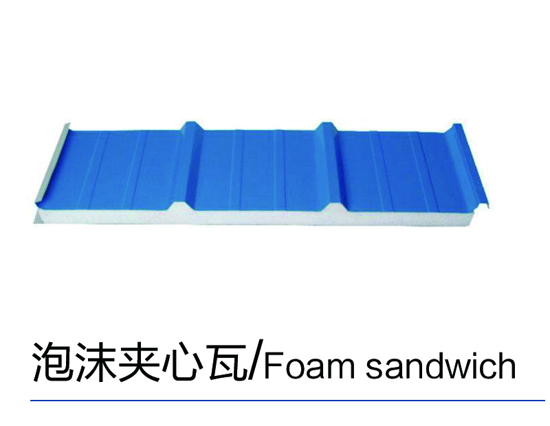 泡沫夹心瓦